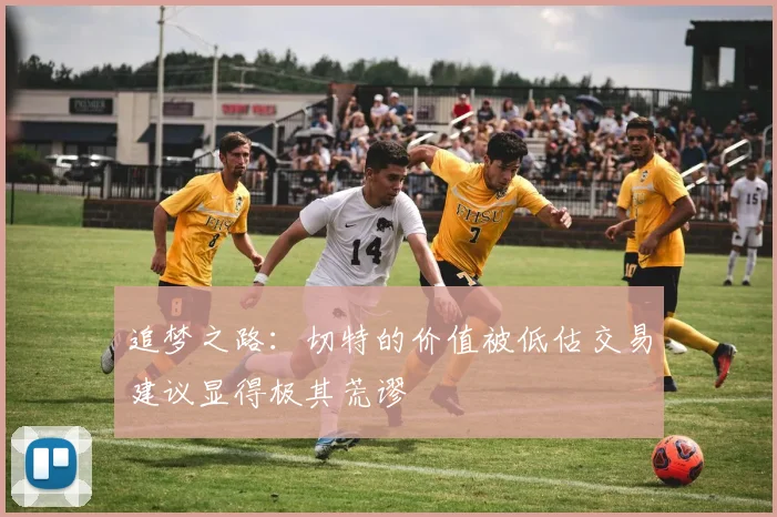 追梦之路：切特的价值被低估交易建议显得极其荒谬