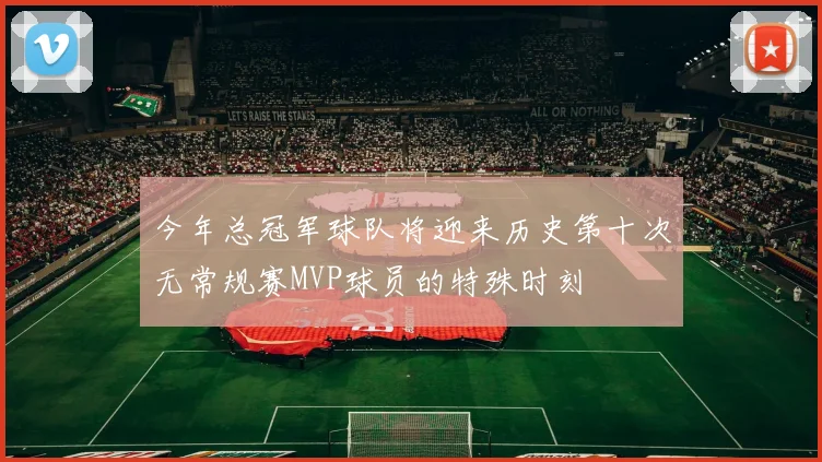 今年总冠军球队将迎来历史第十次无常规赛MVP球员的特殊时刻