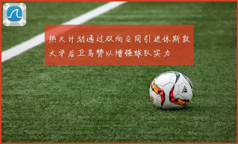 热火计划通过双向合同引进休斯敦大学后卫乌赞以增强球队实力