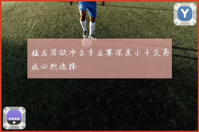 猛龙若欲冲击季后赛深度小卡交易成必然选择