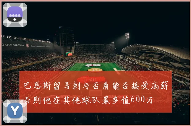 巴恩斯留马刺与否看能否接受底薪否则他在其他球队最多值600万