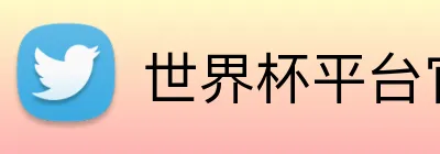 世界杯平台官网登录 logo